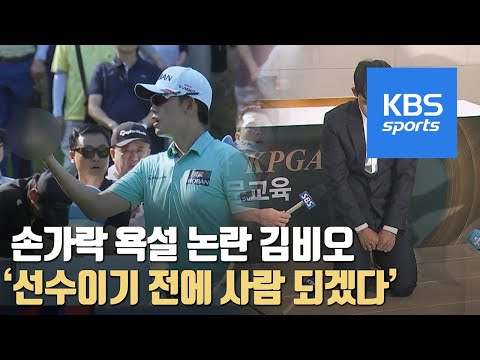 손가락 욕설 골프 선수 김비오, 자격 정지 3년 중징계 / KBS뉴스(News)